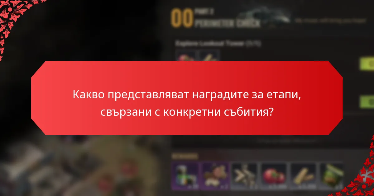 Какви са ползите за играчите от участието в събития за етапи?