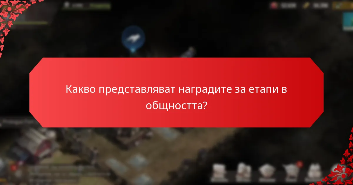 Кои програми за награди за етапи в общността са най-ефективни?