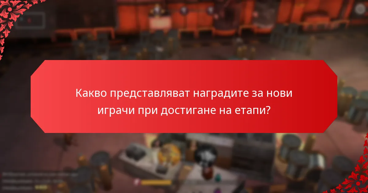 Какви са ефективните стратегии за растеж, използващи наградите при достигане на етапи?