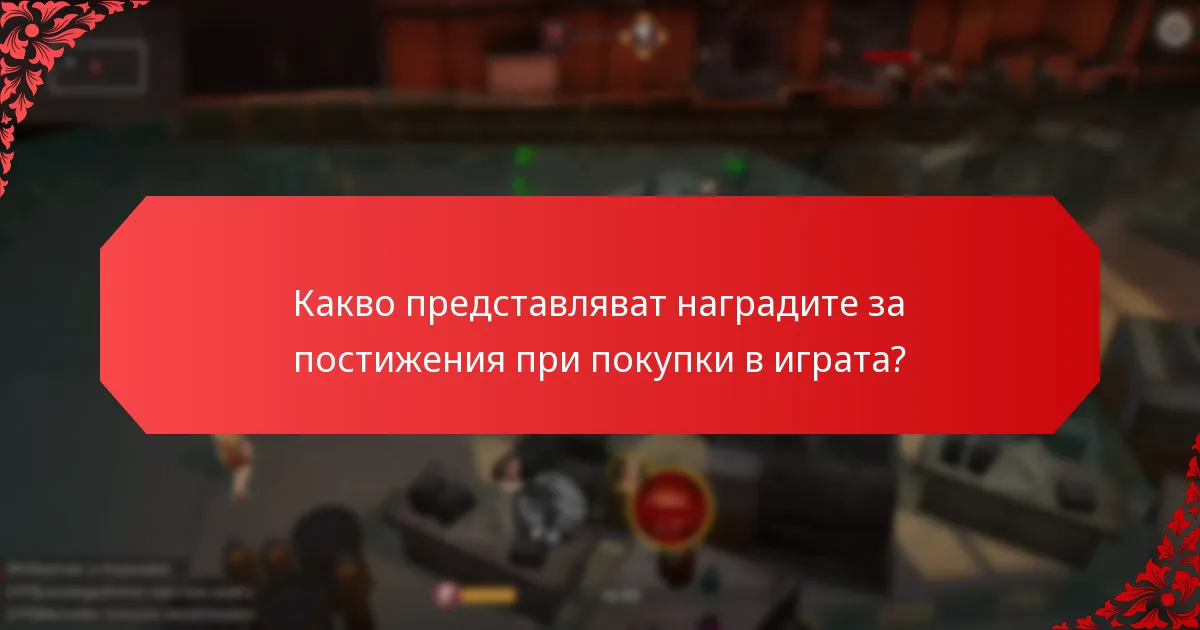 Кои игри предлагат най-добрите награди за постижения?