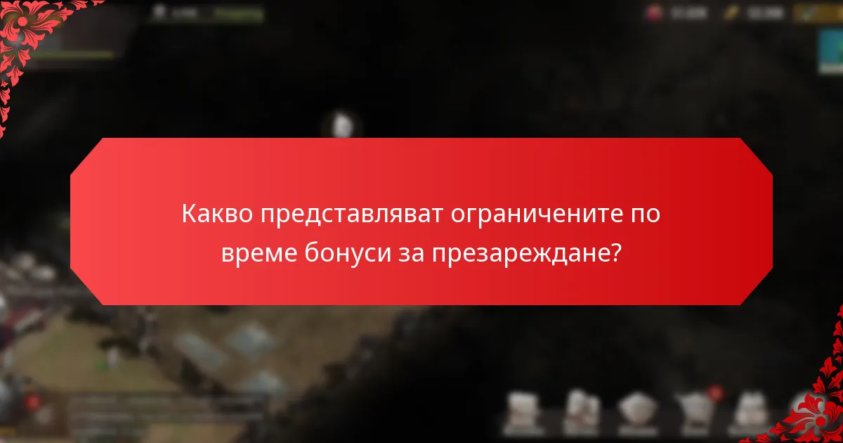 Какви са опитите на играчите с бонусите за презареждане?