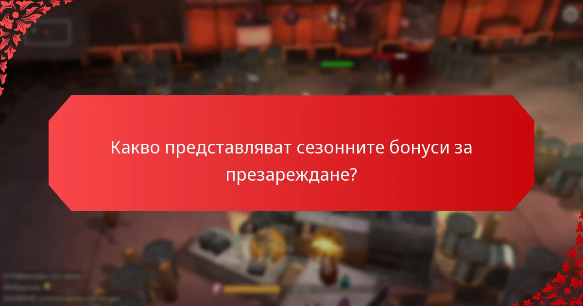 Как сезонните бонуси за презареждане се сравняват между различни игри?