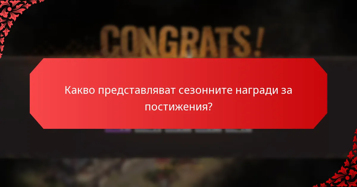Кои сезонни теми са най-популярни?