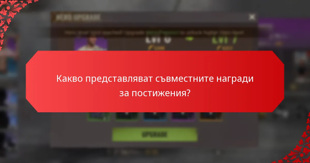 Кои инструменти улесняват съвместните награди за постижения?