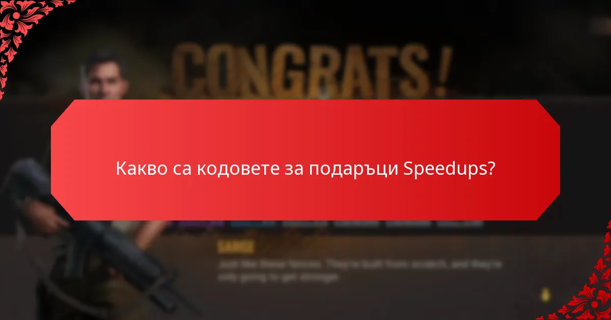 Как да използвате ефективно кодовете за подаръци Speedups?