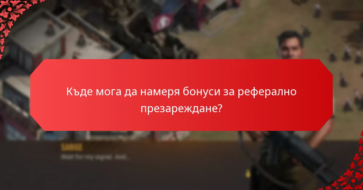 Къде мога да намеря бонуси за реферално презареждане?