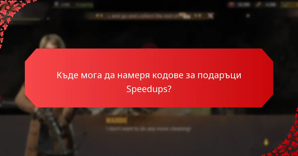 Кои кодове за подаръци Speedups предоставят най-добра стойност?
