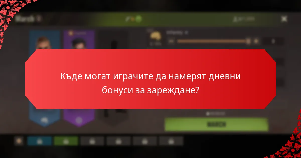 Как дневните бонуси за зареждане влияят на ангажираността на играчите?