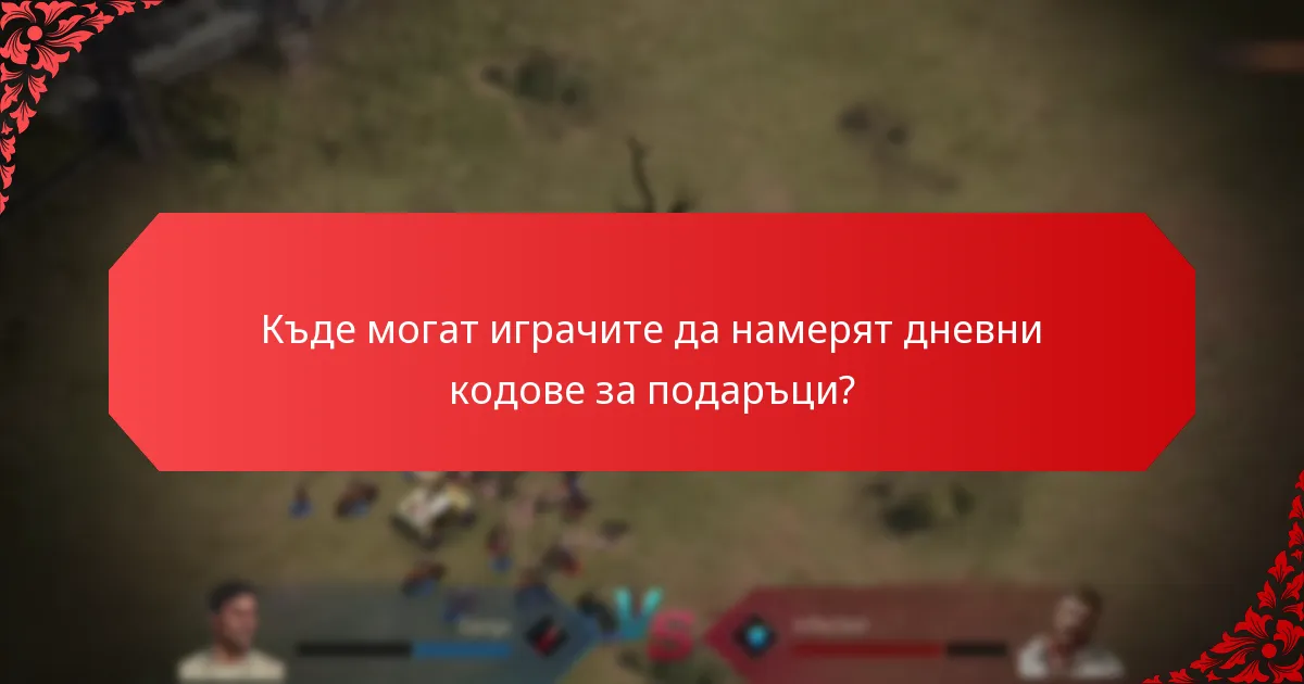 Как играчите осребряват дневните кодове за подаръци?