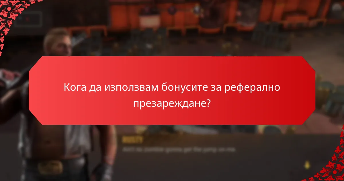 Какви са предизвикателствата на бонусите за реферално презареждане?