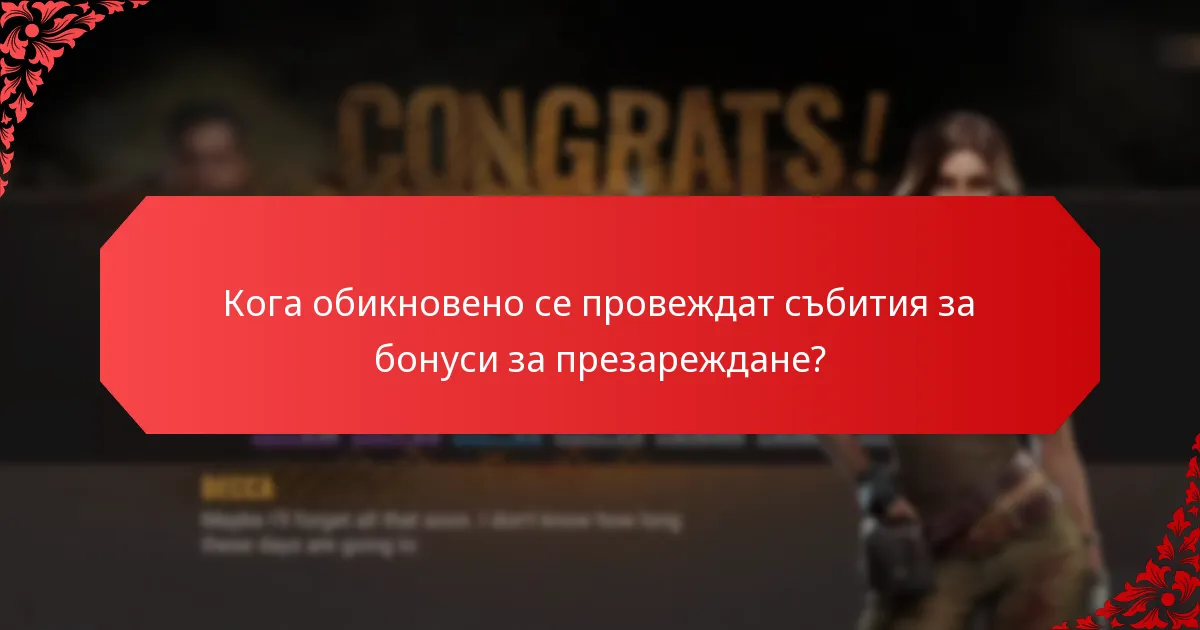 Кога обикновено се провеждат събития за бонуси за презареждане?