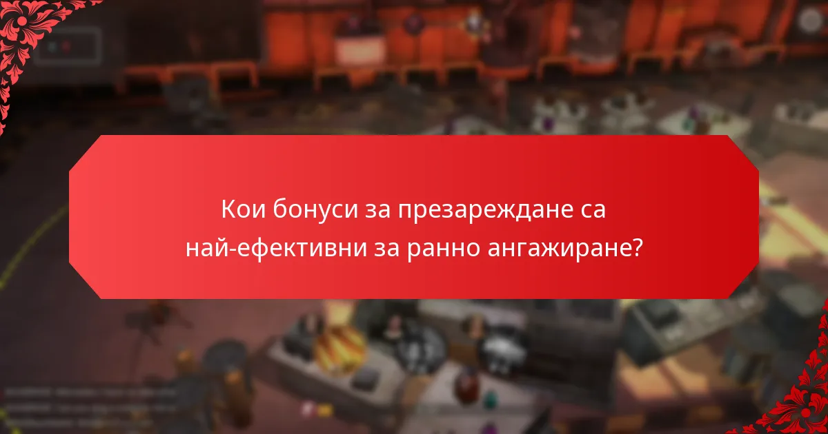 Кои стратегии за растеж използват бонуси за презареждане?