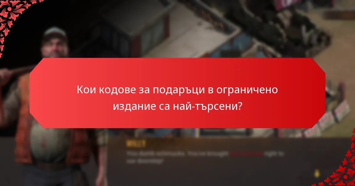Какви са рисковете, свързани с кодовете за подаръци в ограничено издание?