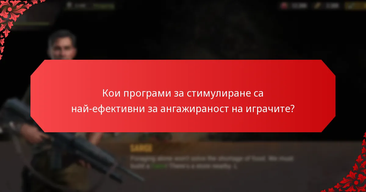 Кои стратегии могат да подобрят ангажираността на играчите?