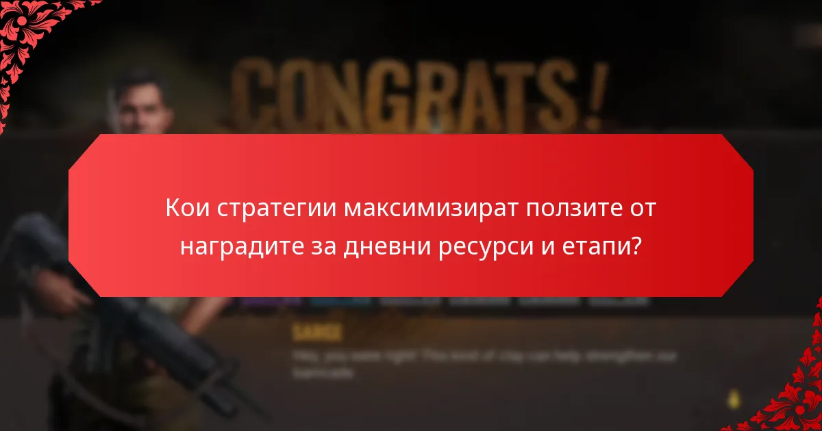 Как наградите за дневни ресурси и етапи влияят на ангажираността на играчите?