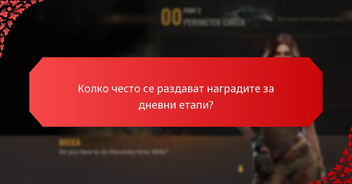 Как се сравняват наградите за дневни етапи между различни игри?