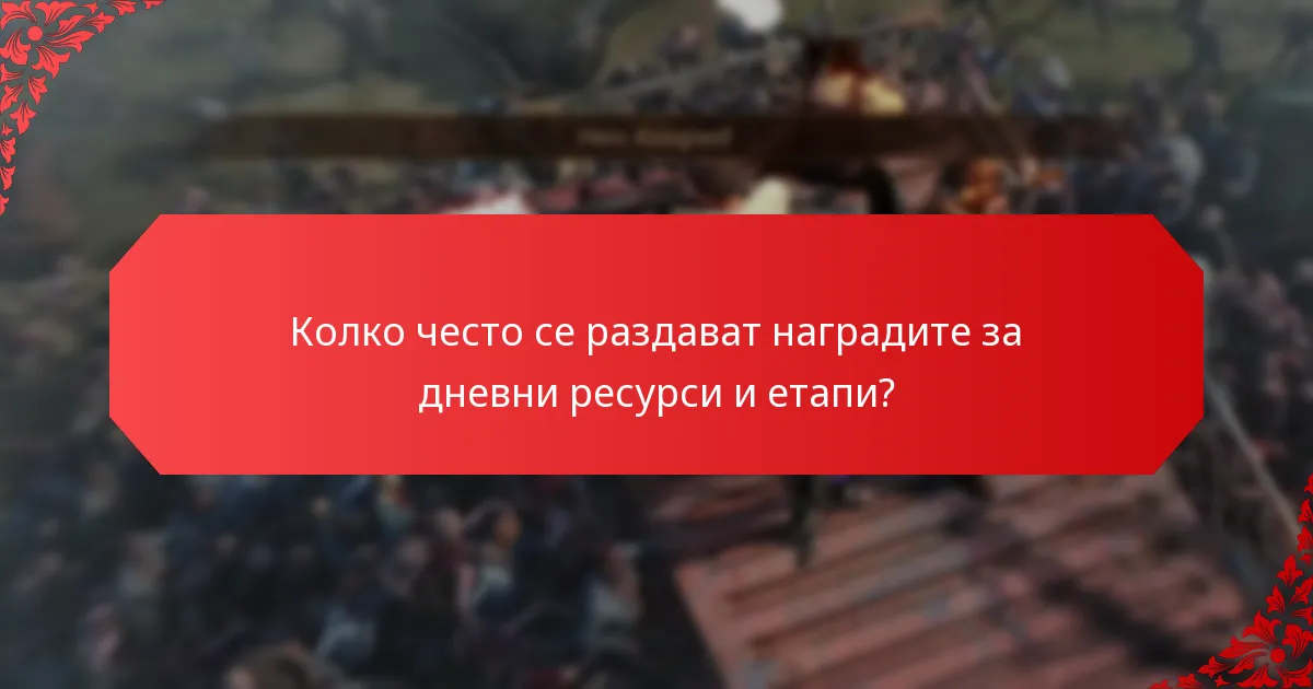 Кои стратегии максимизират ползите от наградите за дневни ресурси и етапи?